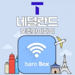SKT 네덜란드 포켓와이파이 - 바로박스 / SKT가 제공하는 안정적인 데이터!