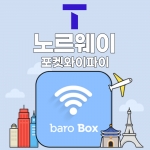 SKT 노르웨이 포켓와이파이 - 바로박스 / SKT가 제공하는 안정적인 데이터!