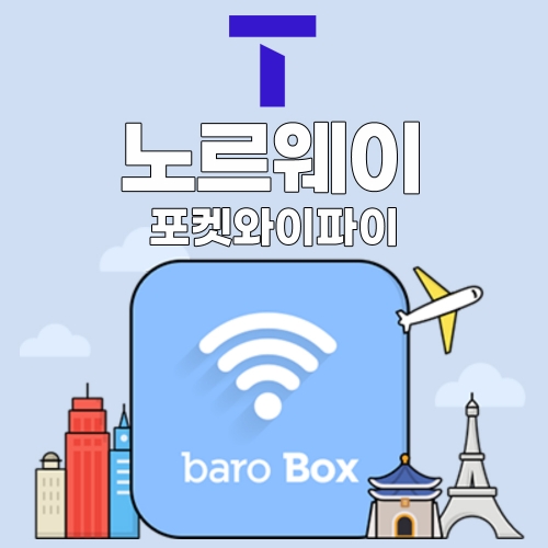 SKT 노르웨이 포켓와이파이 - 바로박스 / SKT가 제공하는 안정적인 데이터!