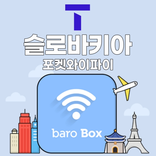 SKT 슬로바키아 포켓와이파이 - 바로박스 / SKT가 제공하는 안정적인 데이터!