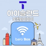 SKT 아이슬란드 포켓와이파이 - 바로박스 / SKT가 제공하는 안정적인 데이터!