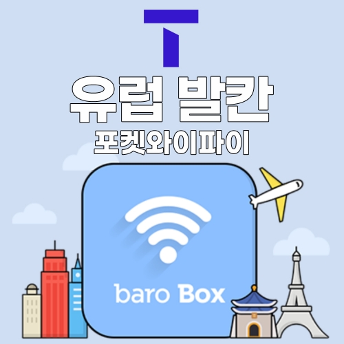 SKT 유럽발칸 포켓와이파이 - 바로박스 / SKT가 제공하는 안정적인 데이터!