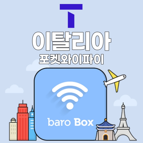 SKT 이탈리아 포켓와이파이 - 바로박스 / SKT가 제공하는 안정적인 데이터!