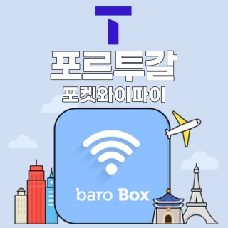 SKT 포르투갈 포켓와이파이 - 바로박스 / SKT가 제공하는 안정적인 데이터!