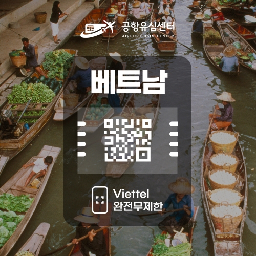 베트남 eSIM / 4G속도 비엣텔 데이터 완전무제한 6일 베트남 eSIM / 4G속도 비엣텔 데이터 완전무제한 6일