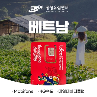 베트남유심4G 1~14일 매일3GB+통화 (Mobifone망)
