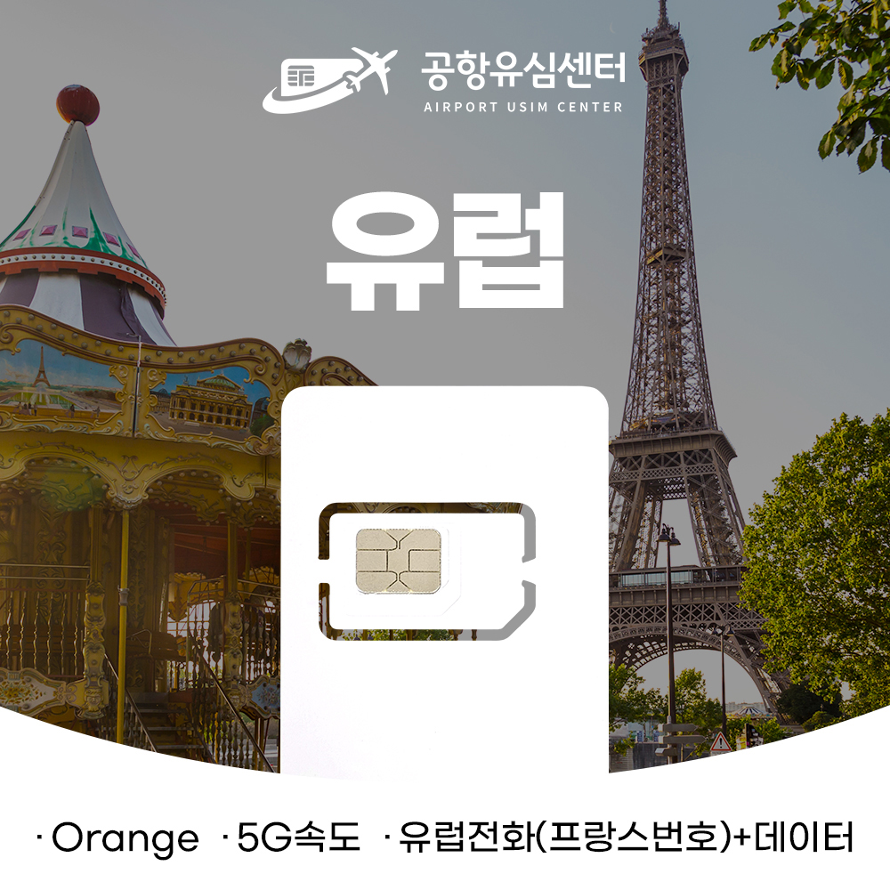 유럽유심 오렌지 유심 14일 12GB