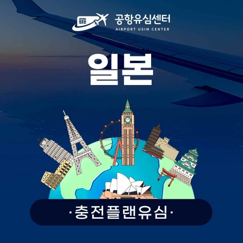 [충전플랜] 일본유심 1~30일 일일데이터