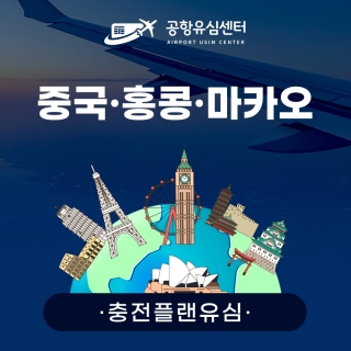 [충전플랜] 중국/홍콩/마카오유심 1~30일 일일데이터