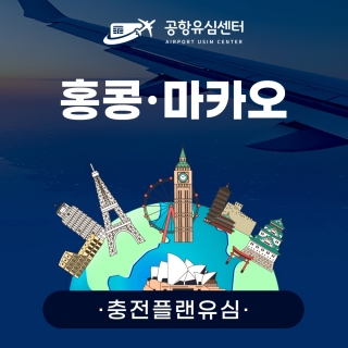 [충전플랜] 홍콩/마카오유심 1~30일 일일데이터