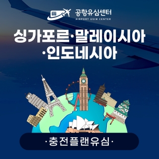 [충전플랜] 싱가폴/말레이시아/인도네시아유심 1~30일 일일데이터