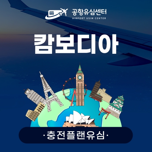 [충전플랜] 캄보디아유심 1~30일 일일데이터