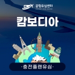 [충전플랜] 캄보디아유심 1~30일 일일데이터