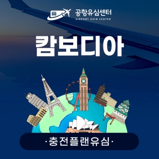 [충전플랜] 캄보디아유심 1~30일 일일데이터