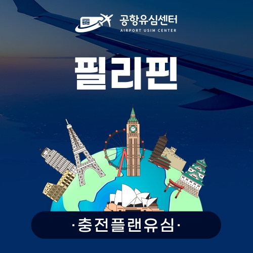 [충전플랜] 필리핀유심 1~30일 일일데이터