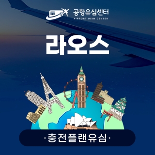 [충전플랜] 라오스유심 1~30일 일일데이터