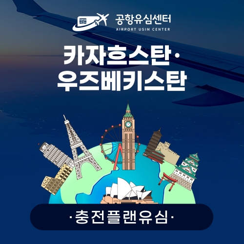 [충전플랜] 카자흐스탄/우즈베키스탄/파키스탄유심 1~30일 일일데이터