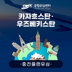 [충전플랜] 카자흐스탄/우즈베키스탄/파키스탄유심 1~30일 일일데이터