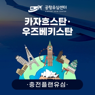 [충전플랜] 카자흐스탄/우즈베키스탄/파키스탄유심 1~30일 일일데이터