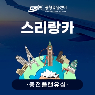 [충전플랜] 스리랑카유심 1~30일 일일데이터