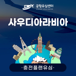 [충전플랜] 사우디아라비아유심 1~30일 일일데이터