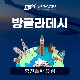 [충전플랜] 방글라데시유심 1~30일 일일데이터