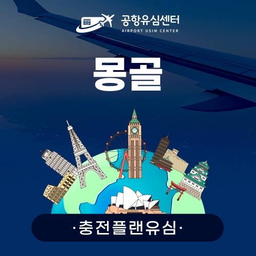 [충전플랜] 몽골유심 1~30일 일일데이터