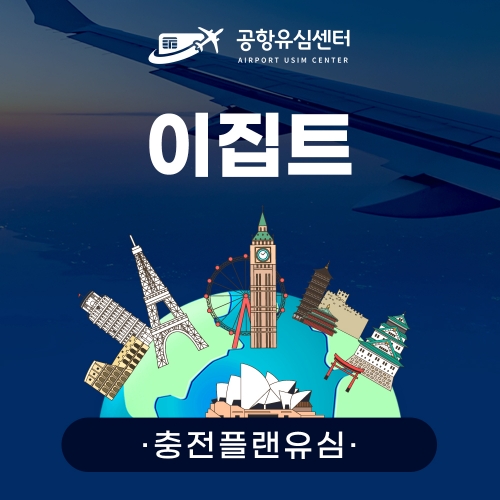 [충전플랜] 이집트유심 1~30일 일일데이터