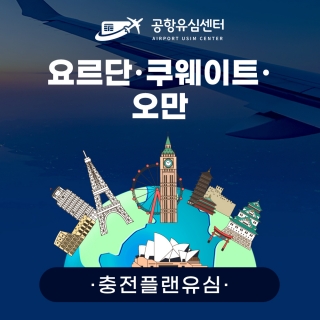 [충전플랜] 요르단/쿠웨이트/오만유심 1~30일 일일데이터