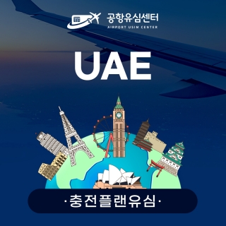 [충전플랜] UAE유심 1~30일 일일데이터