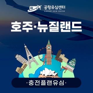 [충전플랜] 호주/뉴질랜드유심 1~30일 일일데이터