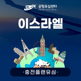 [충전플랜] 이스라엘유심 1~30일 일일데이터