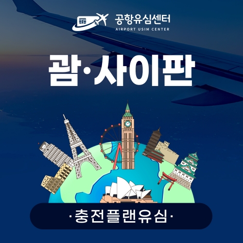 [충전플랜] 괌/사이판유심 1~30일 일일데이터