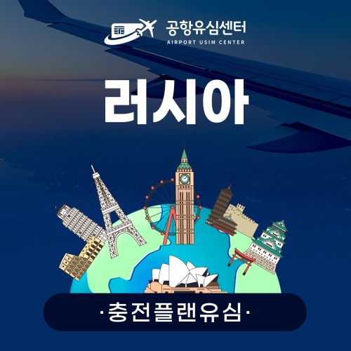 [충전플랜] 러시아유심 1~30일 일일데이터
