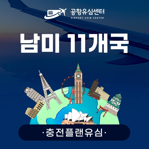 [충전플랜] 남미11국유심 1~30일 일일데이터
