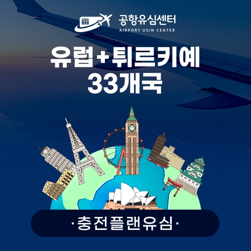 [충전플랜] 유럽튀르키예33국유심 1~30일 일일데이터