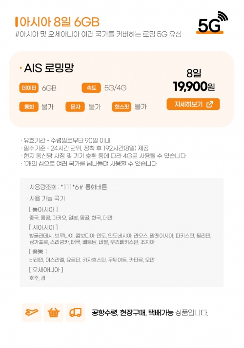 아시아 34개국 유심 / 10일간 6GB 무제한