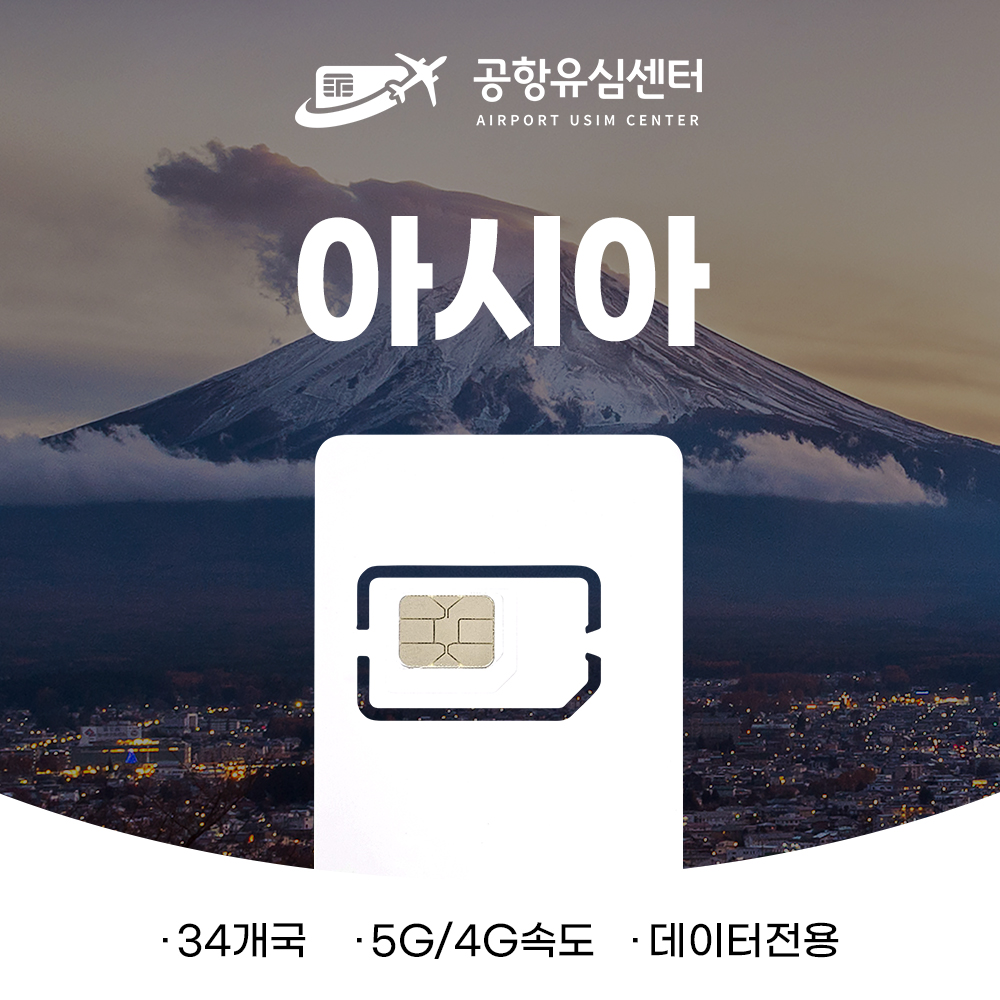 아시아 34개국 유심 / 10일간 6GB 무제한