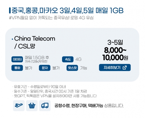 중국유심 4일 / 5일 / 6일 매일 1GB 데이터 전용