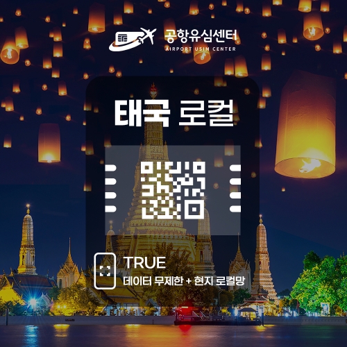 태국 eSIM / TRUE 로컬 4~7일 무제한+태국번호