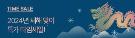 이벤트배너_새해맞이타임세일.jpg