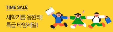 이벤트배너_새학기타임세일.jpg
