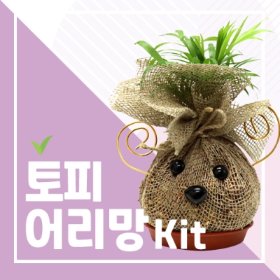 토피어리망 키트(활동지, 동영상 가능)