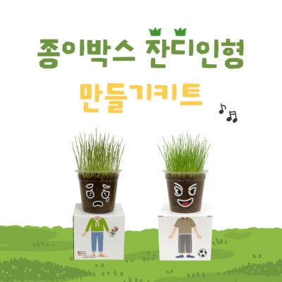 종이박스 잔디인형 키트