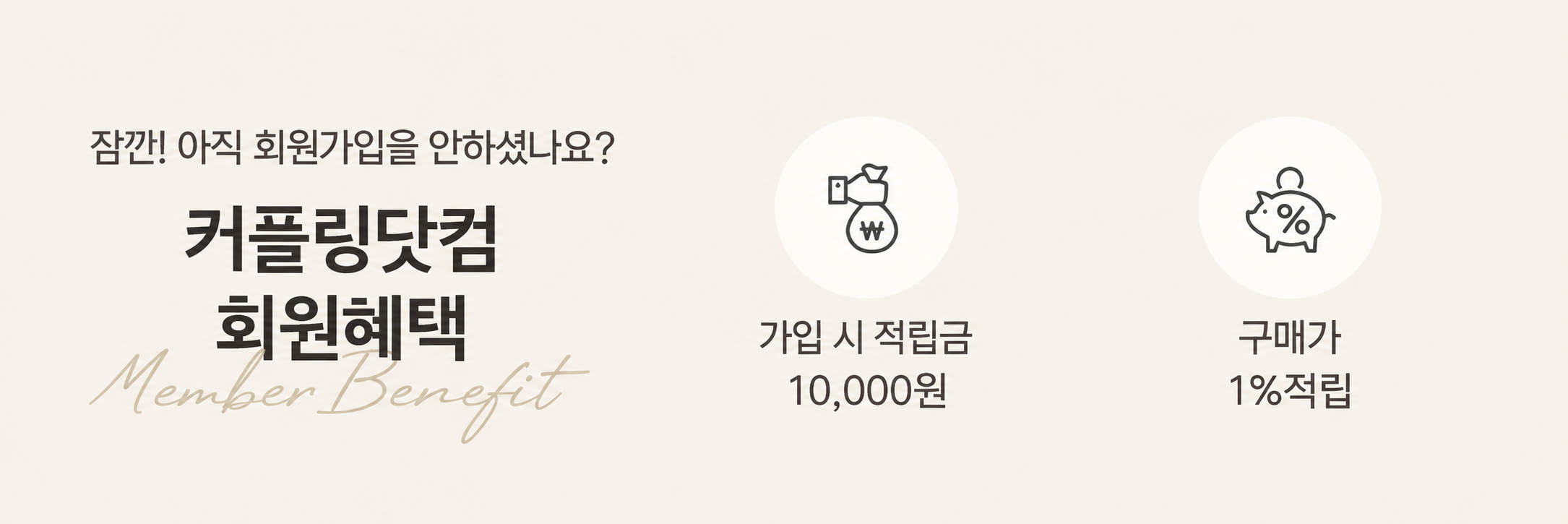 커플링닷컴 회원혜택: 가입 시 적립금 10,000원, 구매가 1% 적립