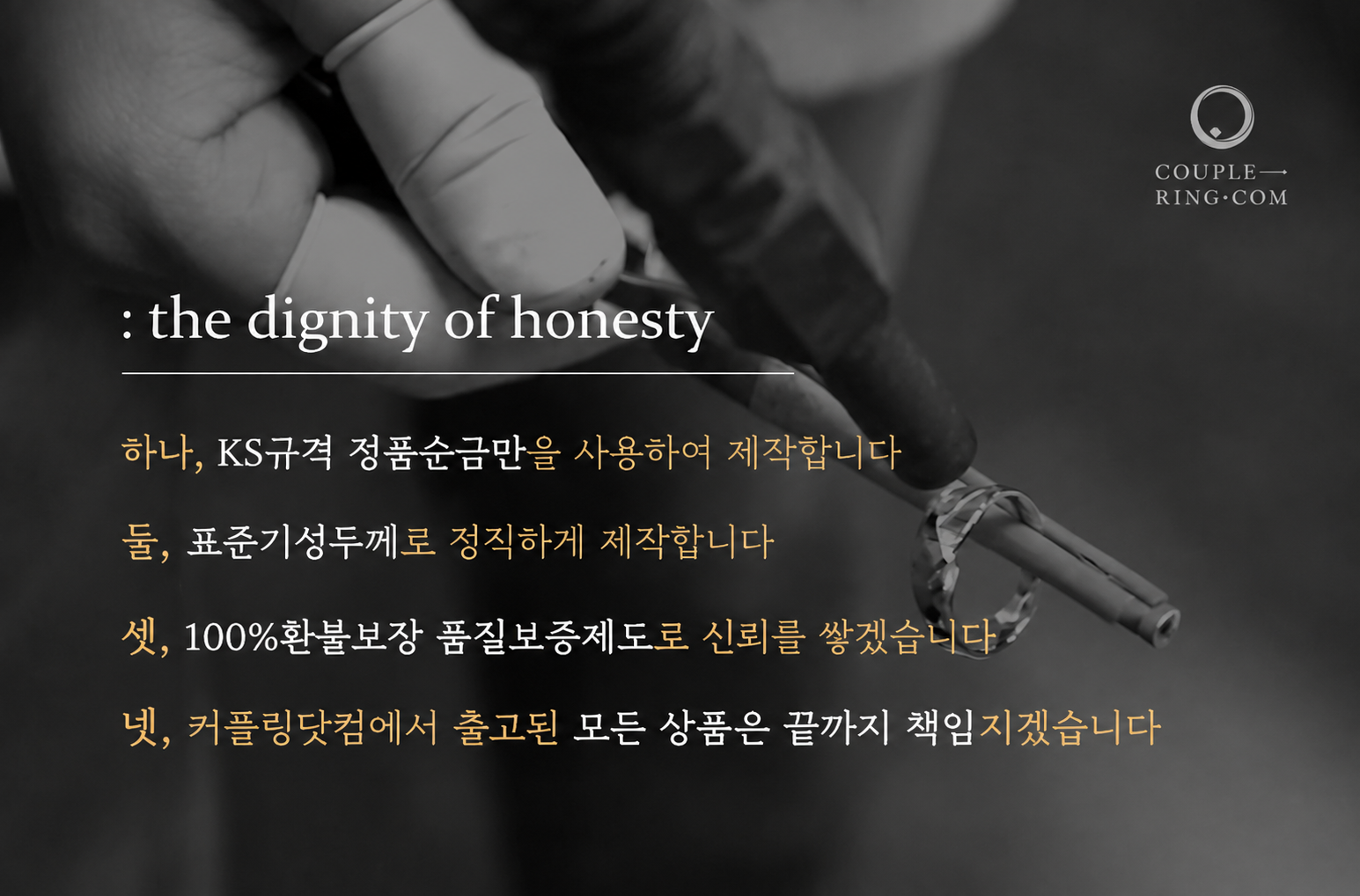 커플링닷컴의 네 가지 약속: 정품순금, 표준기성두께, 환불보장 품질보증, 출고상품 책임