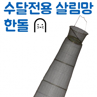 [한돌] 수달망 / 수달전용 살림망 / 강철 고기살림망