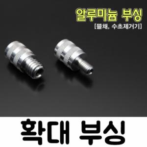 [핸드피싱] 확대 축소 부싱 / 8mm 12mm / 뜰채 수초제거기 부싱