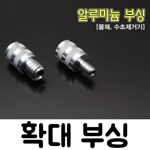 [핸드피싱] 확대 축소 부싱 / 8mm 12mm / 뜰채 수초제거기 부싱