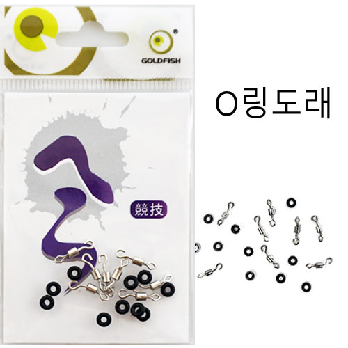 [골드피쉬] 오링 + 오링도래 / O링도래